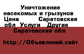 Уничтожение насекомых и грызунов › Цена ­ 900 - Саратовская обл. Услуги » Другие   . Саратовская обл.